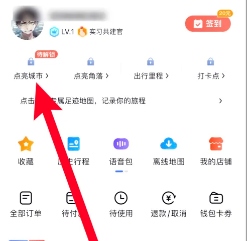 百度地图点亮城市怎么弄
