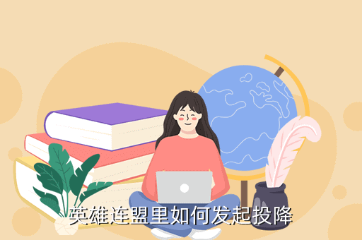 英雄联盟手游投降在哪里点，英雄连盟里如何发起投降