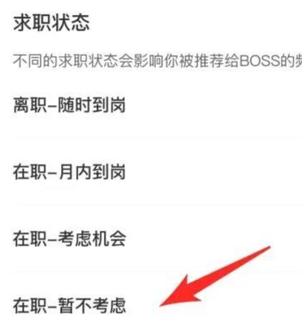 boss直聘怎么关闭求职状态-boss直聘关闭求职状态方法