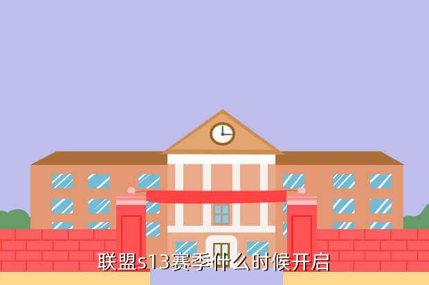 联盟s13赛季什么时候开启