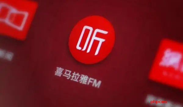 喜马拉雅app自动播放怎么关闭-喜马拉雅app自动播放关闭方法