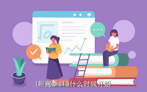 l新赛季s13什么时候开始