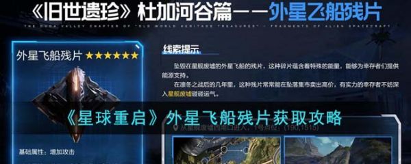 星球重启外星飞船残片怎么获得 外星飞船残片获取攻略