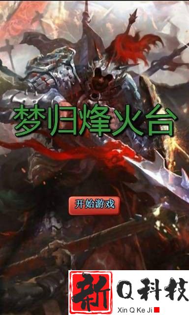 梦归烽火台