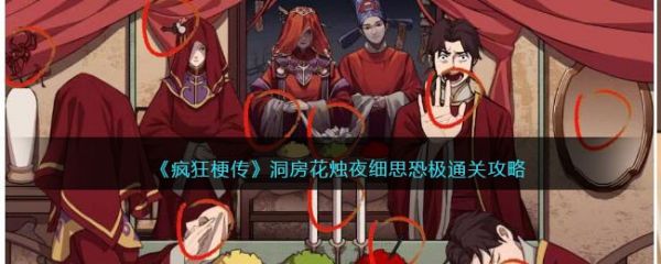 疯狂梗传洞房花烛夜怎么过 疯狂梗传洞房花烛夜通关攻略