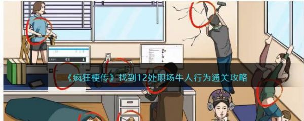 疯狂梗传找到12处职场牛人行为通关攻略 具体介绍