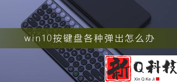 win10按键盘各种弹出怎么办