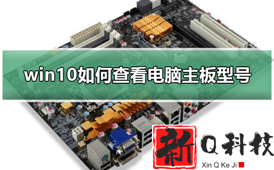 win10如何查看电脑主板型号