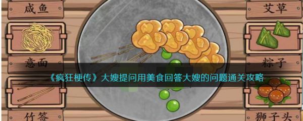 疯狂梗传大嫂提问怎么过 疯狂梗传大嫂提问通关攻略